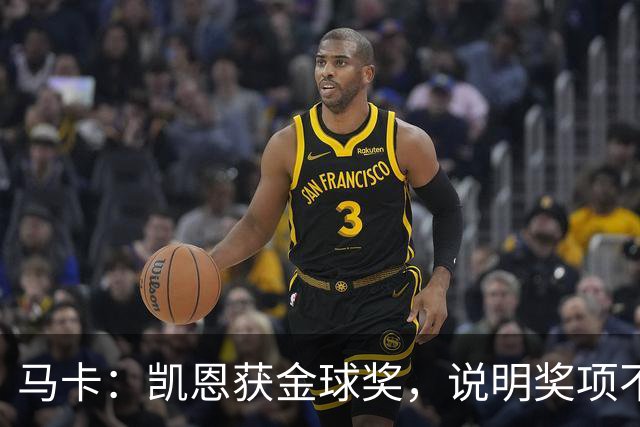 马卡：凯恩获金球奖，说明奖项不是在采访中吹嘘自己就能赢得