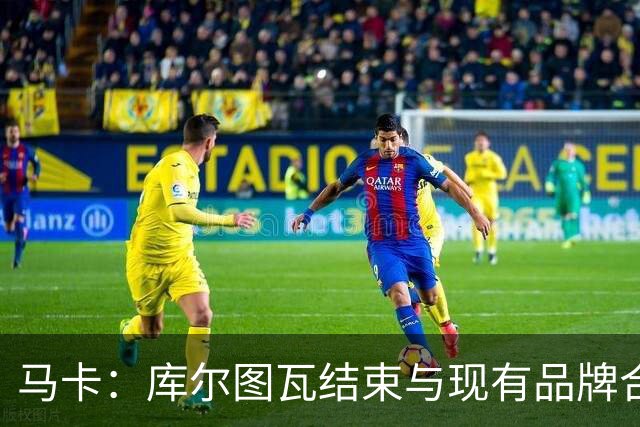 马卡：库尔图瓦结束与现有品牌合作，收购比利时本土门将手套品牌