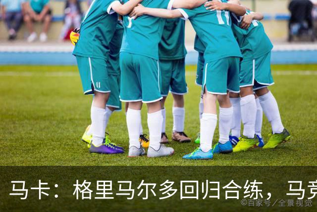 马卡：格里马尔多回归合练，马竞静待国脚归队