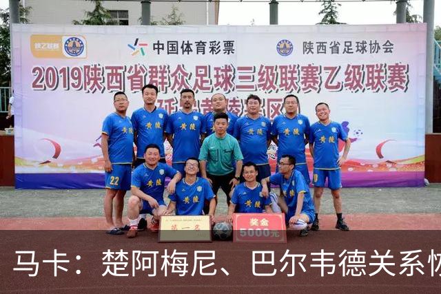 马卡：楚阿梅尼、巴尔韦德关系恢复正常，两人赛后击掌拥抱