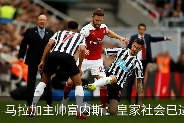 马拉加主帅富内斯：皇家社会已进入巡航速度，很难找到弱点