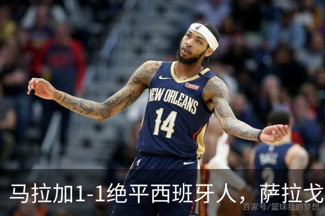 马拉加1-1绝平西班牙人，萨拉戈萨破门，阿德里安-尼尼奥救主