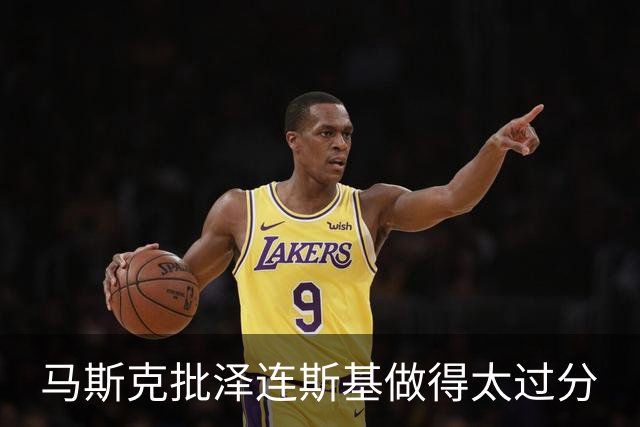 马斯克批泽连斯基做得太过分