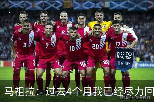 马祖拉：过去4个月我已经尽力回答布朗的问题 现在不该再谈这个了