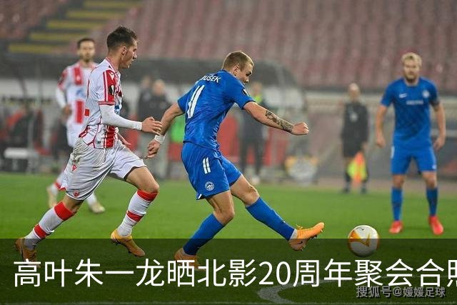 高叶朱一龙晒北影20周年聚会合照！原来他俩和彭冠英等是同学，有位同学令人唏嘘