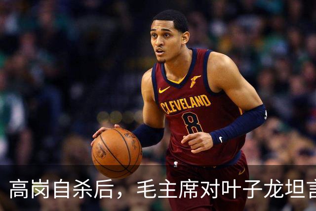 高岗自杀后，毛主席对叶子龙坦言：本想保留他为中央委员，这事怪我！