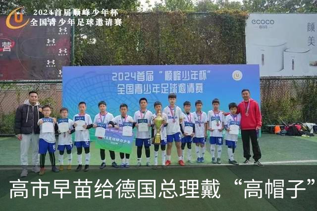 高市早苗给德国总理戴“高帽子”，德国人受得了吗？