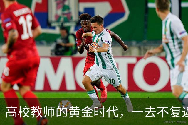 高校教师的黄金时代，一去不复返了！