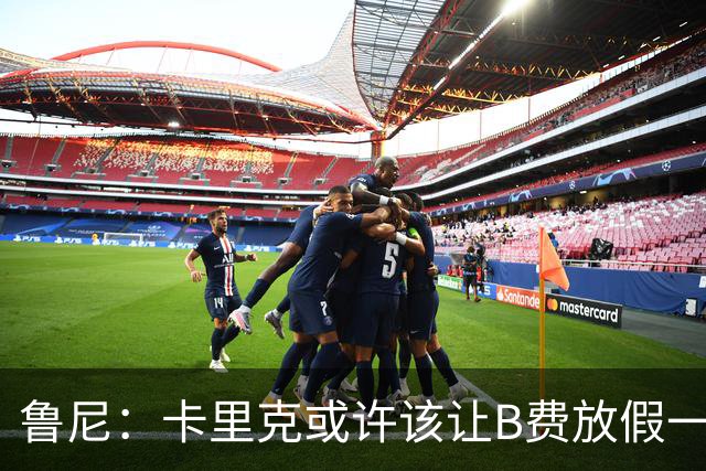 鲁尼：卡里克或许该让B费放假一段时间，以前弗爵爷就曾让C罗这样