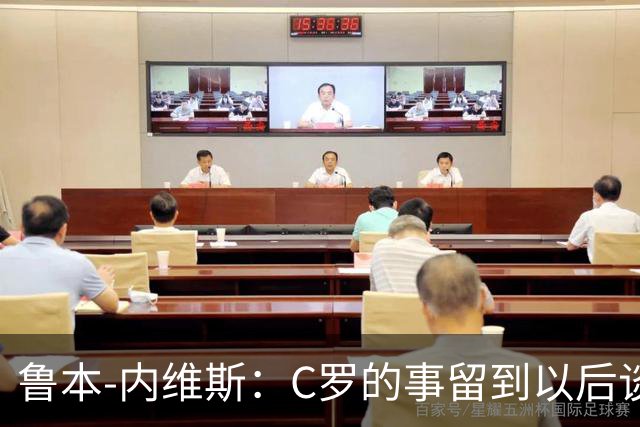 鲁本-内维斯：C罗的事留到以后谈，我们现在只专注于比赛