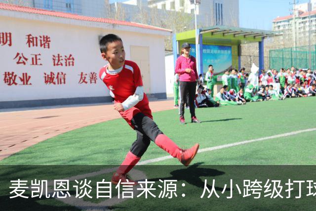 麦凯恩谈自信来源：从小跨级打球 铸就了我的大心脏