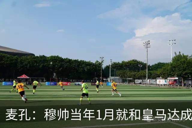 麦孔：穆帅当年1月就和皇马达成了协议，他当时想带我一起走