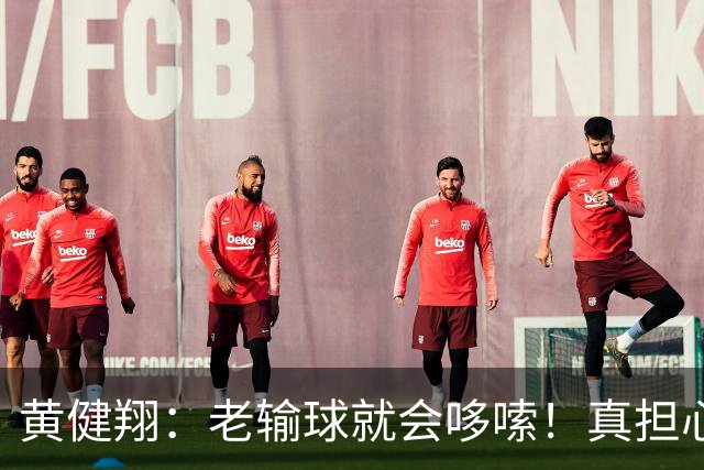 黄健翔：老输球就会哆嗦！真担心中国男篮重走中国男足失败之路！