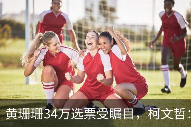黄珊珊34万选票受瞩目，柯文哲：别幻想政治人物摇旗选民就改向