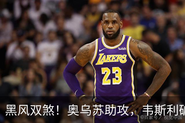 黑风双煞！奥乌苏助攻，韦斯利破门，十人新鹏城1-1扳平河南