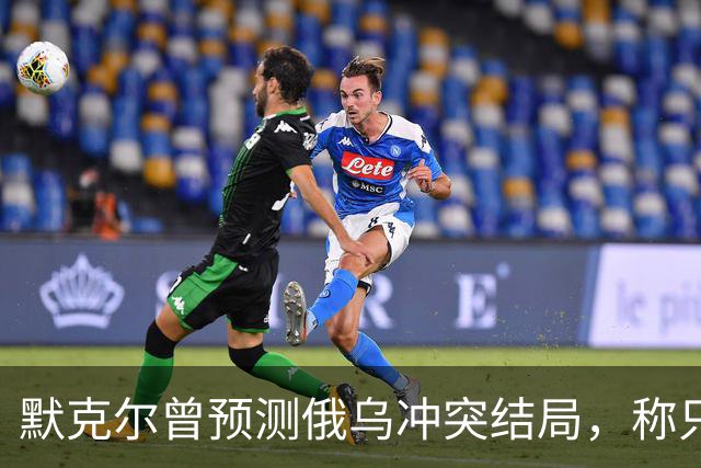 默克尔曾预测俄乌冲突结局，称只有一种可能，俄罗斯已经迈出了一步