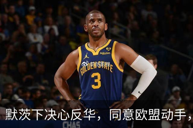 默茨下决心反华，同意欧盟动手，宁愿不要对华贸易，也要中国难受
