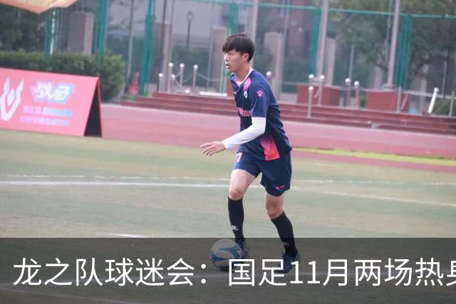 龙之队球迷会：国足11月两场热身易地，原广州站球票全额原路退款