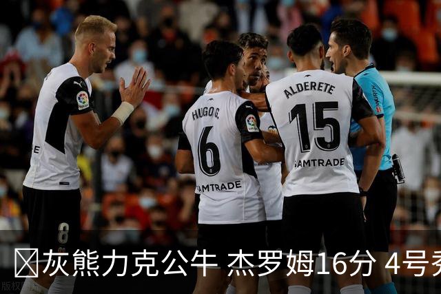 🏀灰熊力克公牛 杰罗姆16分 4号秀威尔逊21分&下半场20分