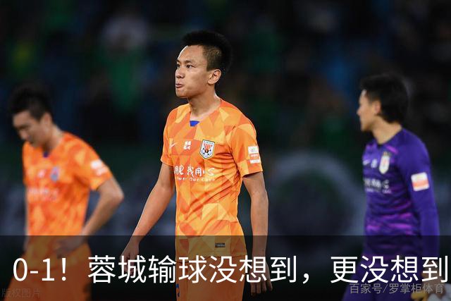 0-1！蓉城输球没想到，更没想到是主帅约翰赛后这番话，还很有打算
