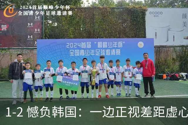 1‑2 憾负韩国：一边正视差距虚心学习，一边渲染对抗大吐苦水
