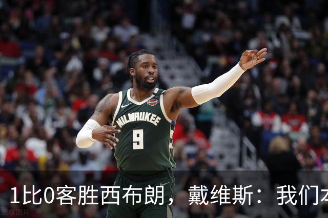 1比0客胜西布朗，戴维斯：我们本可以多进两球