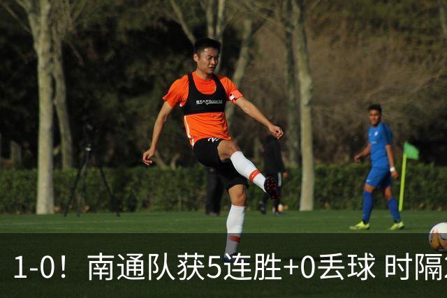 1-0！南通队获5连胜+0丢球 时隔2年回归中超 江苏足球重返顶级联赛