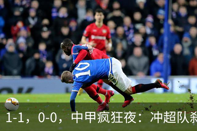 1-1，0-0，中甲疯狂夜：冲超队刹车，保级战闷平，冲超保级格局全洗牌