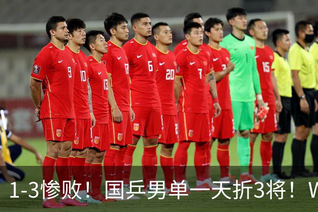 1-3惨败！国乒男单一天折3将！WTT中国大满贯：世界冠军爆冷出局，19岁小将零封复仇，30岁梁靖崑一日双赛！孙颖莎首秀