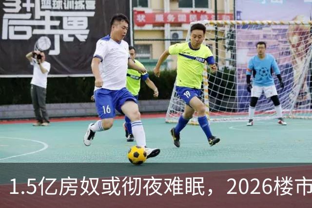 1.5亿房奴或彻夜难眠，2026楼市坏消息传来，接下来的日子可能难了