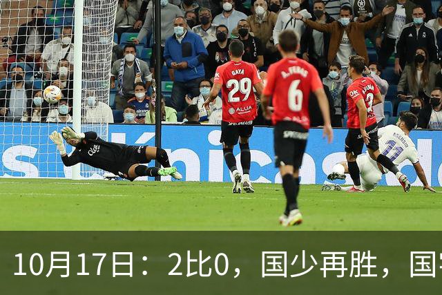 10月17日：2比0，国少再胜，国字号梯队，全面复苏，中国男足迎来更新换代