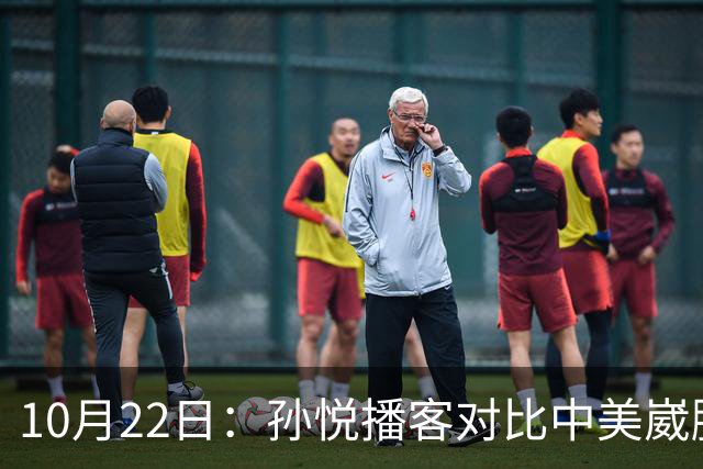 10月22日：孙悦播客对比中美崴脚康复，湖人一个多月重返赛场，国内静养恐留终身隐患