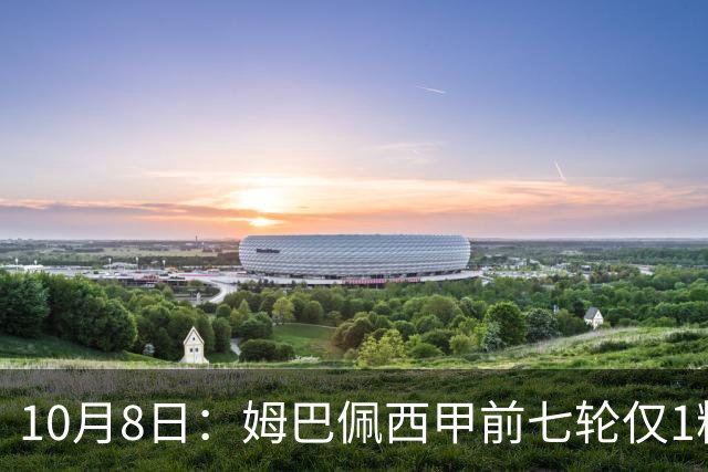 10月8日：姆巴佩西甲前七轮仅1粒点球，维尼修斯同期7球4助攻，安切洛蒂需推进其与皇马体系