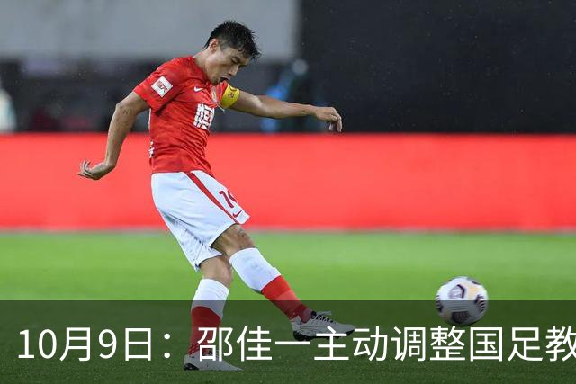 10月9日：邵佳一主动调整国足教练组，安东尼奥出任主帅，自己退居助教