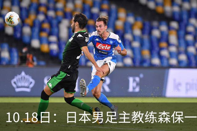10.18日：日本男足主教练森保一公开表示和五星巴西差距不大，球迷调侃其口气偏大