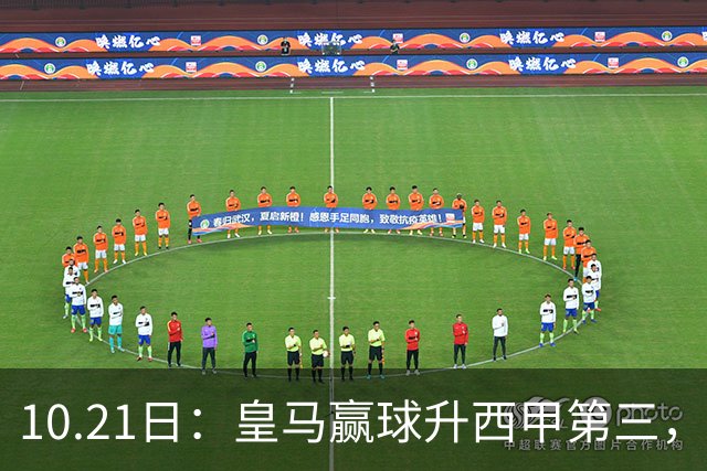 10.21日：皇马赢球升西甲第三，久保建英3分钟世界波，奥萨苏纳换帅立竿见影
