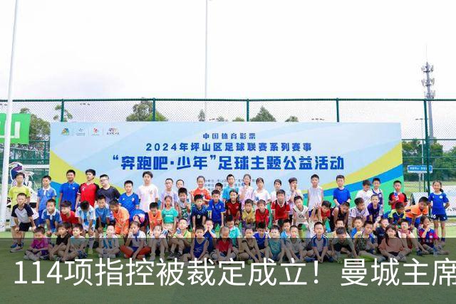 114项指控被裁定成立！曼城主席：对证明清白充满信心