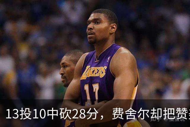 13投10中砍28分，费舍尔却把赞美给了他的投篮姿势