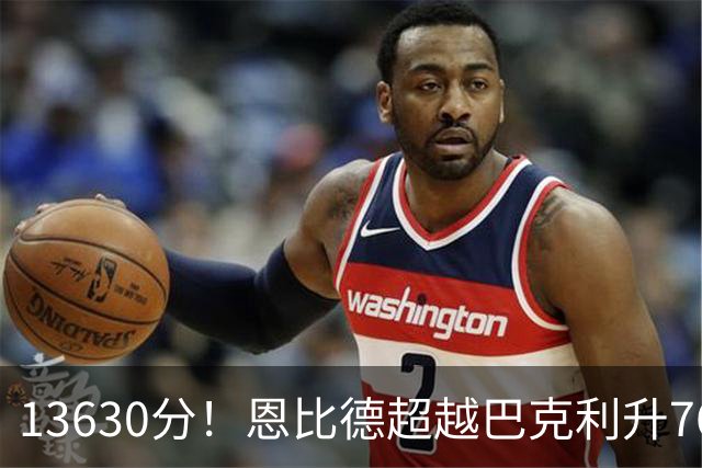 13630分！恩比德超越巴克利升76人队史第六