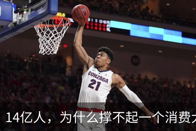 14亿人，为什么撑不起一个消费大国？