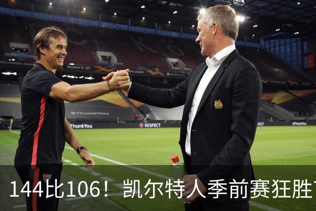 144比106！凯尔特人季前赛狂胜76人，普里查德25分