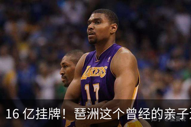 16 亿挂牌！琶洲这个曾经的亲子遛娃地标，谁来接盘？