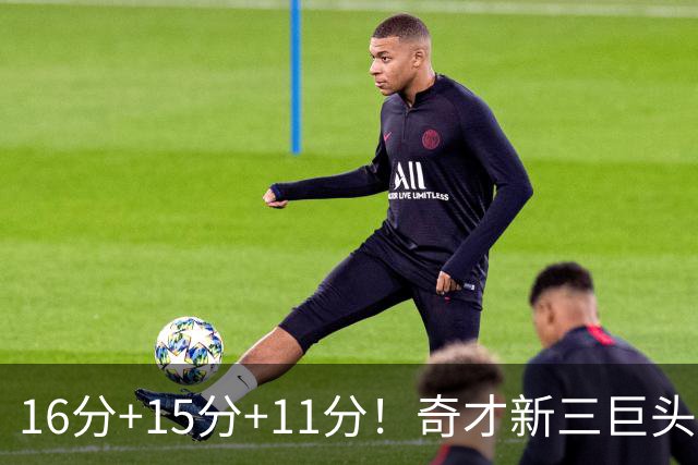 16分+15分+11分！奇才新三巨头首秀赢卫冕冠军，东部黑马出现了？