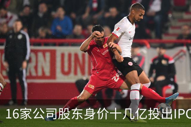 16家公司股东身价十几亿投出IPO 篮坛商业奇才易建联