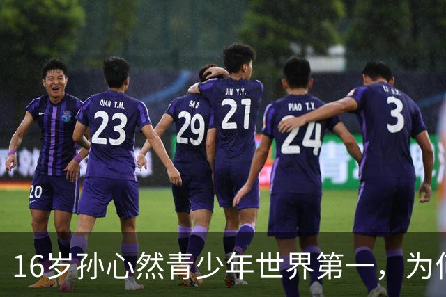 16岁孙心然青少年世界第一，为何要打完三大满贯决赛才转职业？