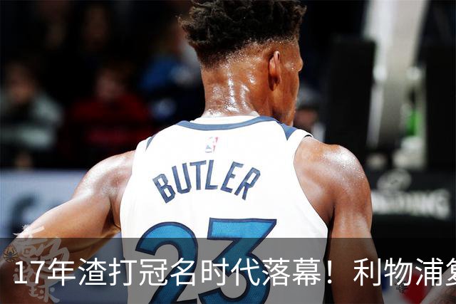 17年渣打冠名时代落幕！利物浦复刻长约，和土耳其航空完成多年绑定