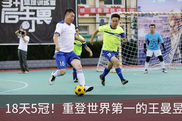 18天5冠！重登世界第一的王曼昱，为何还没获WTT，年终总决赛名额？