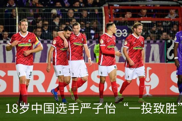 18岁中国选手严子怡“一投致胜” ，打破女子标枪亚运会纪录夺冠，此前以71米74创造亚洲纪录