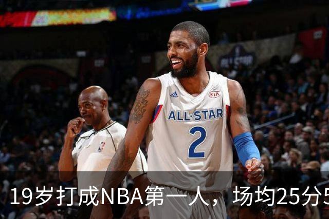 19岁打成NBA第一人，场均25分5板7助，他已经锁定顶薪了
