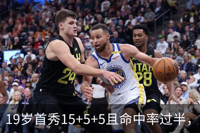 19岁首秀15+5+5且命中率过半，历史第二年轻仅次詹姆斯